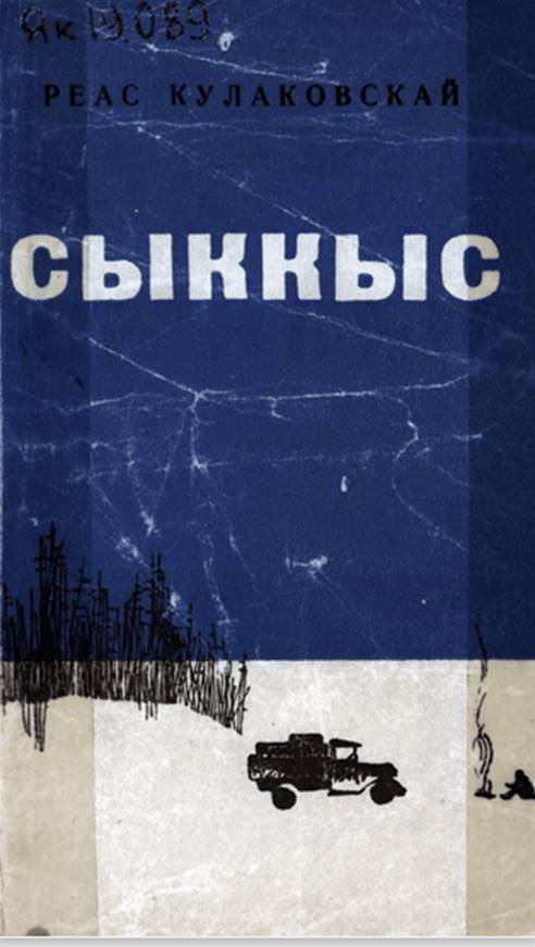 Обложка Сыккыс. Р.А. Кулаковскай
